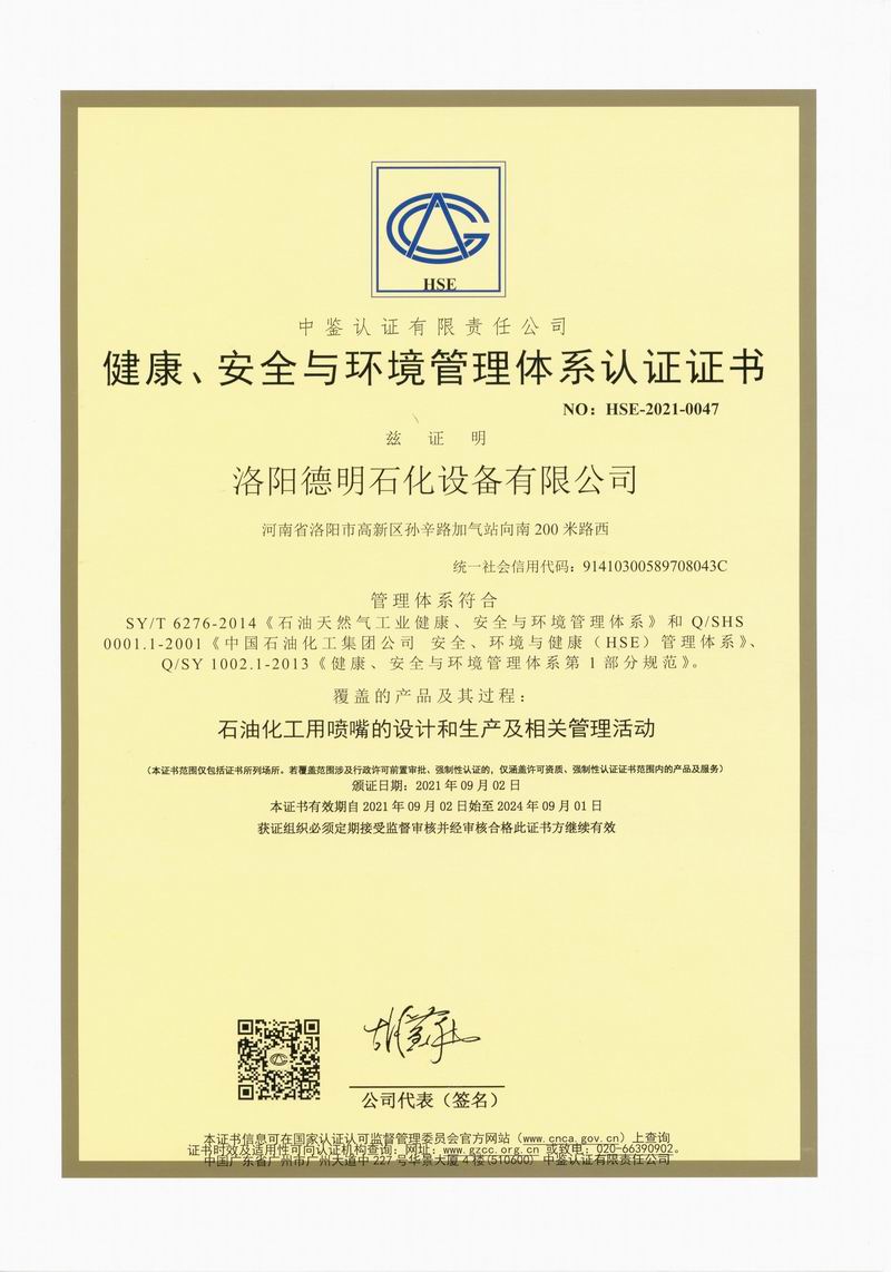 健康、安全與環(huán)境管理體系認證證書